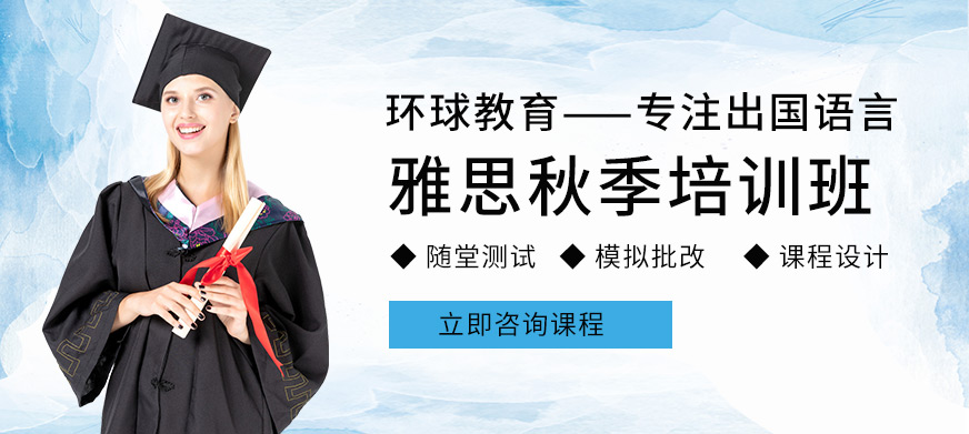 廣州環(huán)球教育雅思秋季班