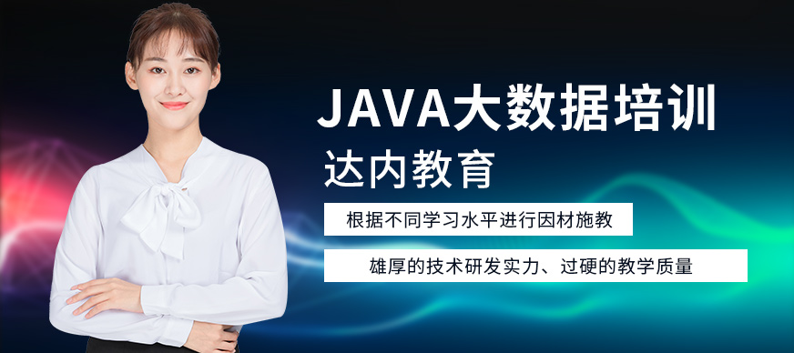 上海达内Java大数据培训