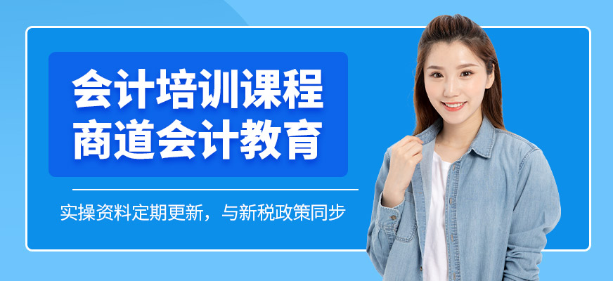 兗州商道會(huì)計(jì)培訓(xùn)