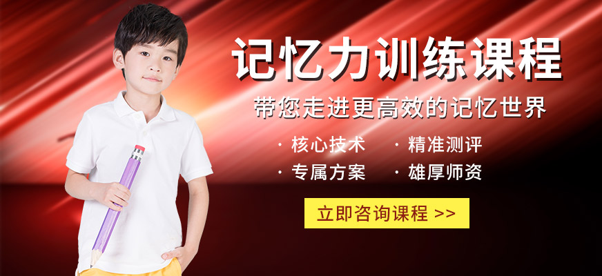 北京記憶力課程培訓(xùn)