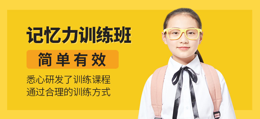 重慶記憶力培訓(xùn)機(jī)構(gòu)大圖