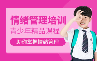 重慶青少年情緒管理培訓