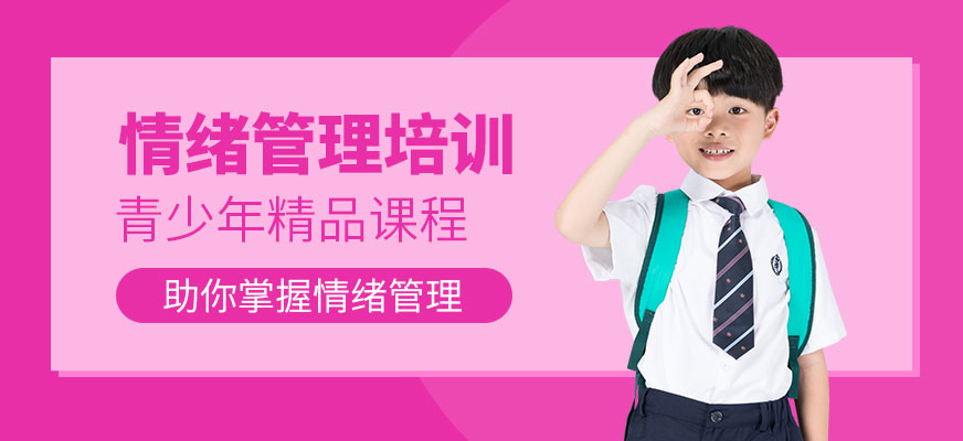 重慶青少年情緒管理培訓大圖