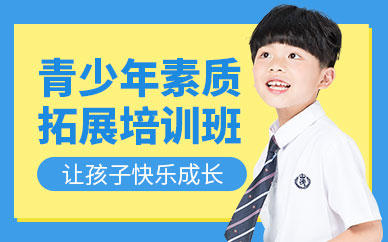 重慶青少年素質(zhì)拓展培訓(xùn)