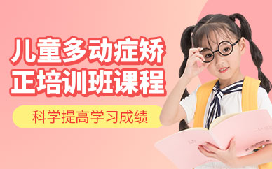 重慶兒童多動癥矯正培訓