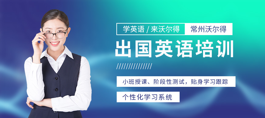 常州出國英語培訓機構