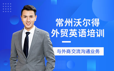 常州外貿英語培訓班