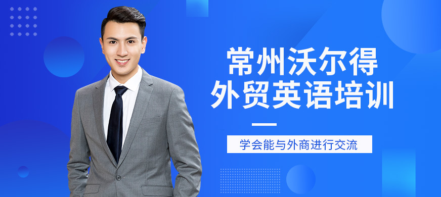 常州外貿英語培訓班