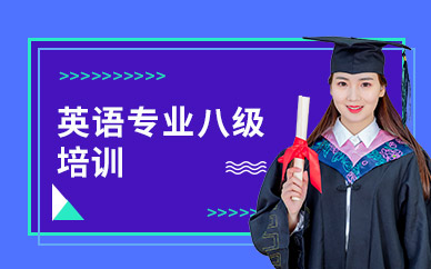 常州英語(yǔ)專業(yè)八級(jí)培訓(xùn)