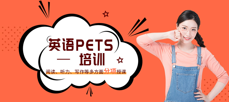 常州pets培训