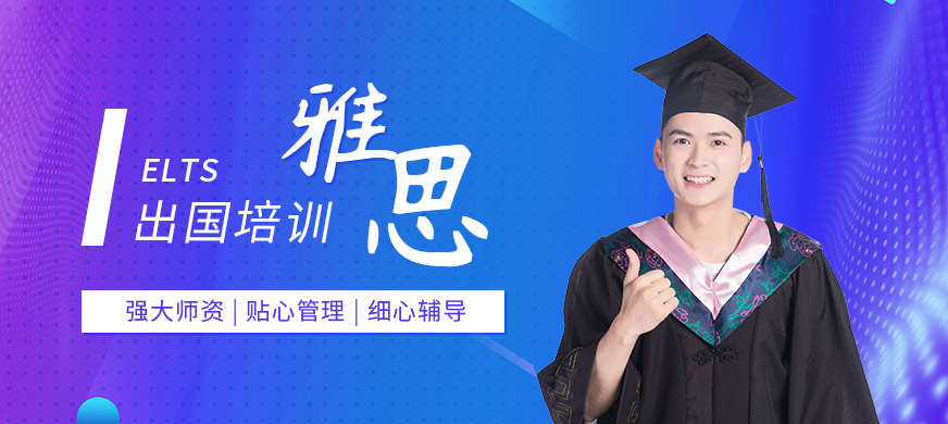 常州雅思出國培訓(xùn)