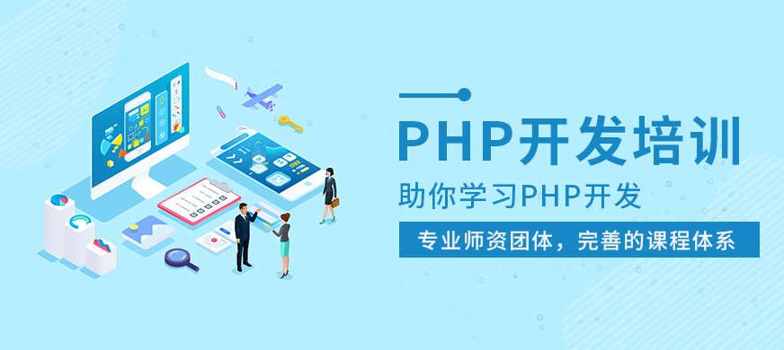 石家莊php開發培訓大圖