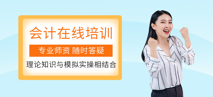 會計學堂會計在線培訓