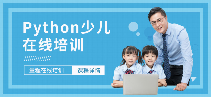 童程python少兒在線培訓