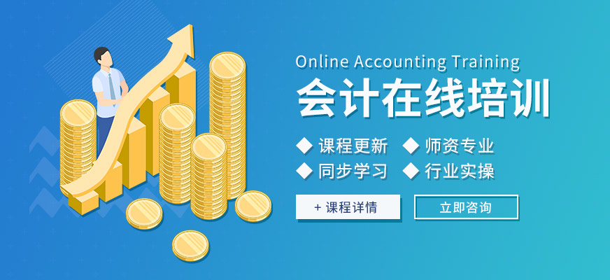 會計學堂會計在線培訓