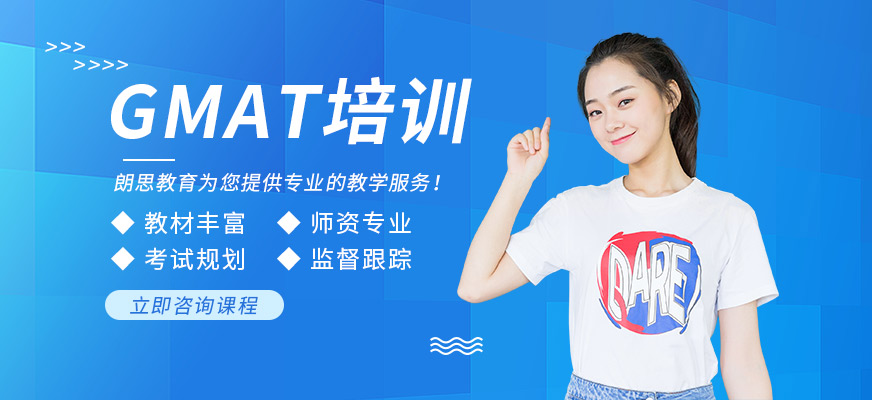 杭州朗思GMAT培訓