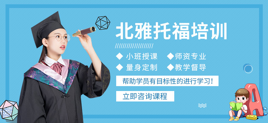 張家港北雅托福培訓(xùn)