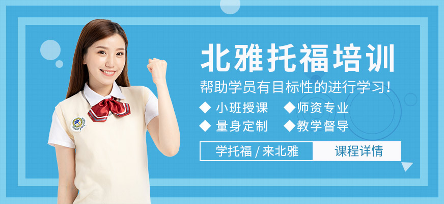張家港北雅托福培訓(xùn)