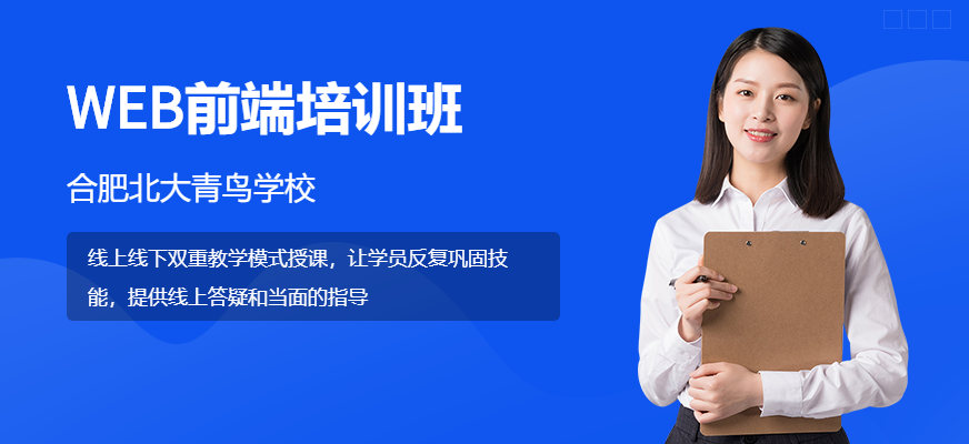 合肥北大青鳥web培訓(xùn)