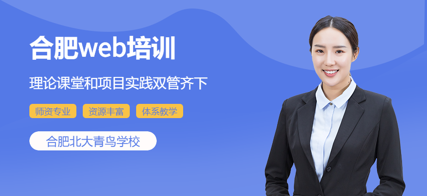 合肥北大青鳥web培訓