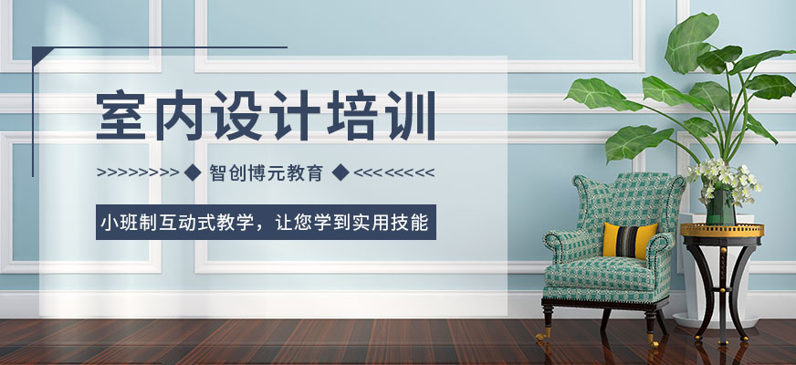 智創博元教育室內設計課程