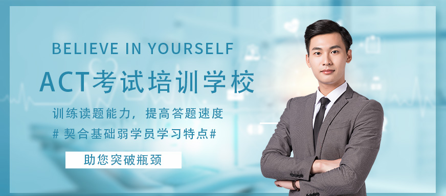 烏魯木齊ACT考試培訓(xùn)學(xué)校