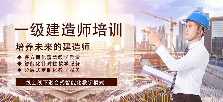 上海市一级建造师培训