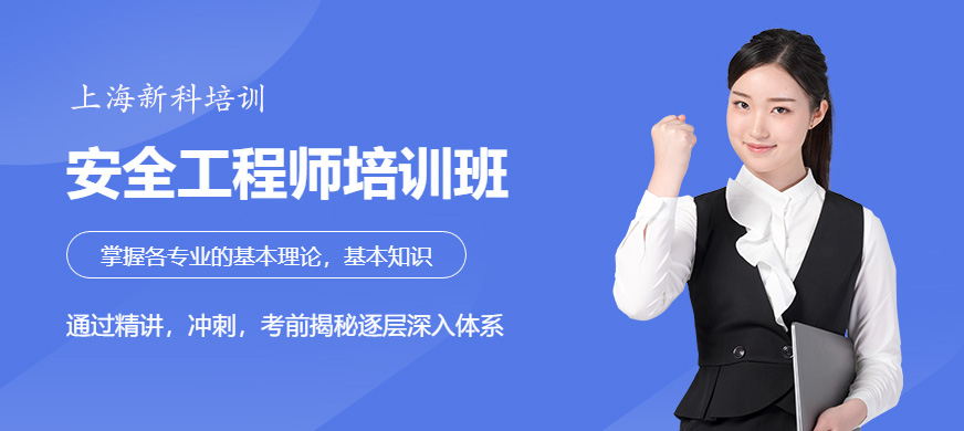 上海安全工程師培訓(xùn)