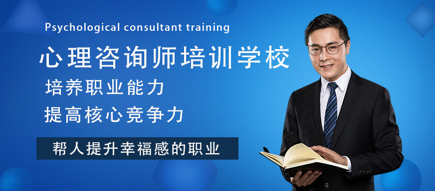 上海心理咨詢師培訓(xùn)學(xué)校