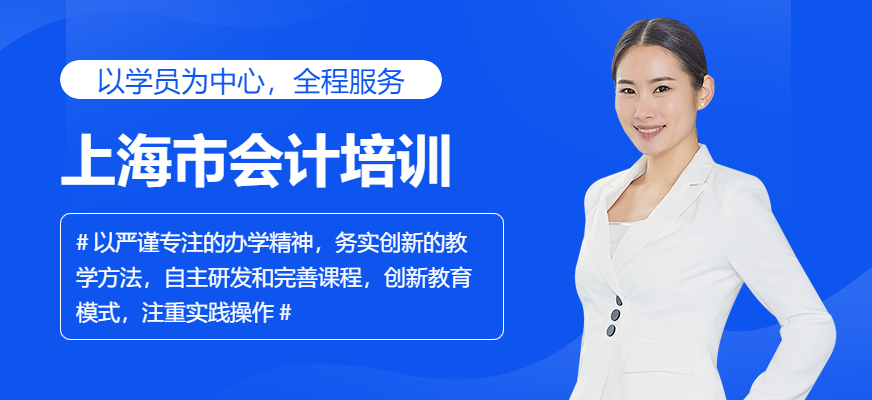 上海市會(huì)計(jì)培訓(xùn)
