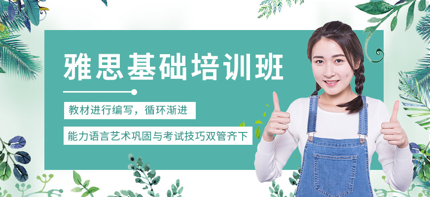 雅思基礎培訓