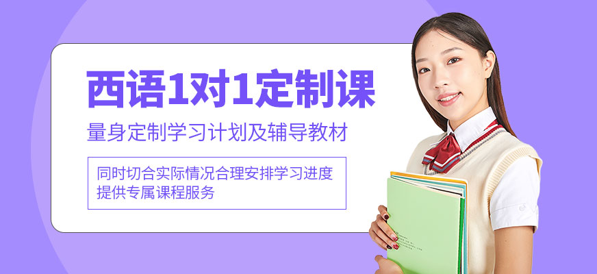 西語一對一定制課