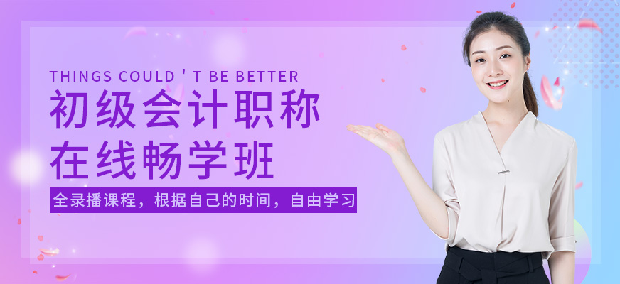成都會(huì)計(jì)在線暢學(xué)班