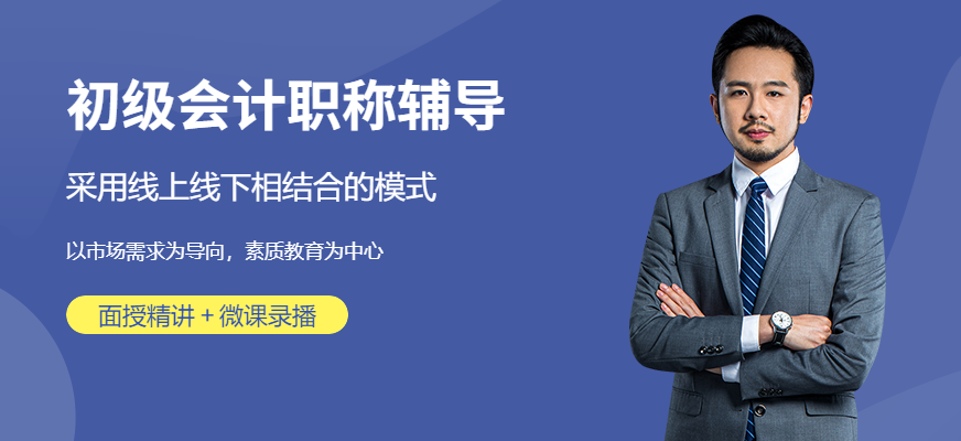成都初級會計(jì)職稱名師輔導(dǎo)機(jī)構(gòu)