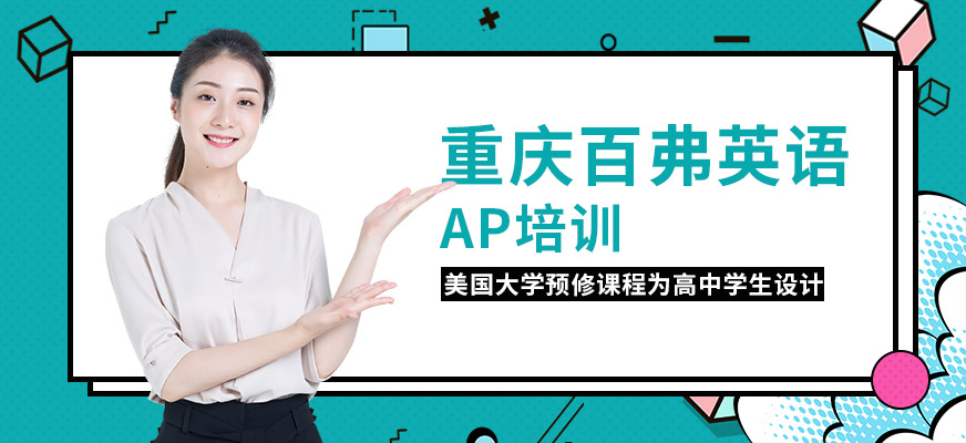 重慶AP培訓(xùn)