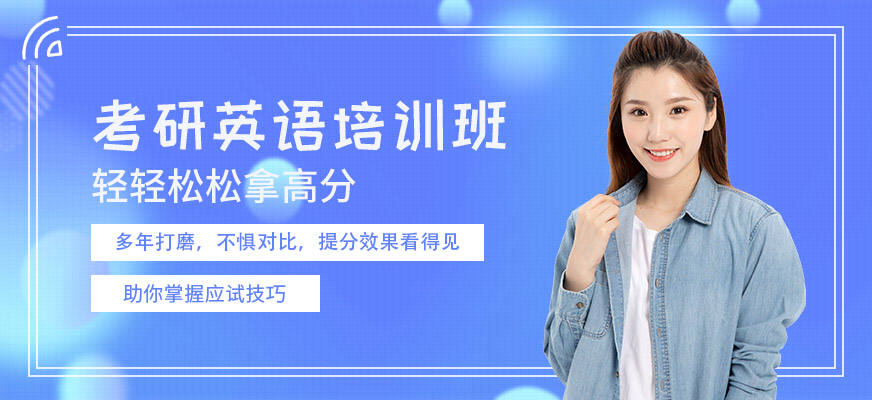 重慶考研英語培訓(xùn)班