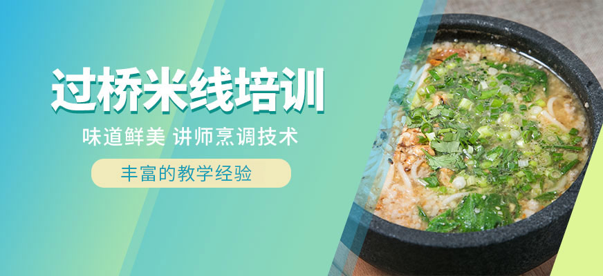 北京過橋米線培訓