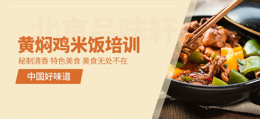 北京黄焖鸡米饭培训