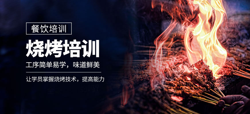 北京燒烤培訓(xùn)