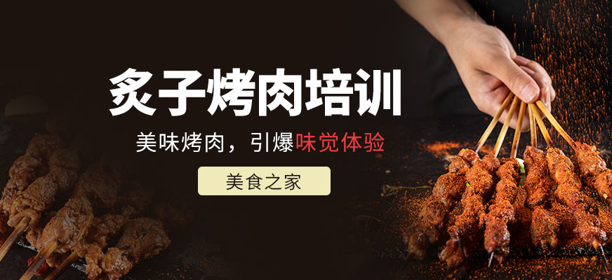 北京炙子烤肉培训