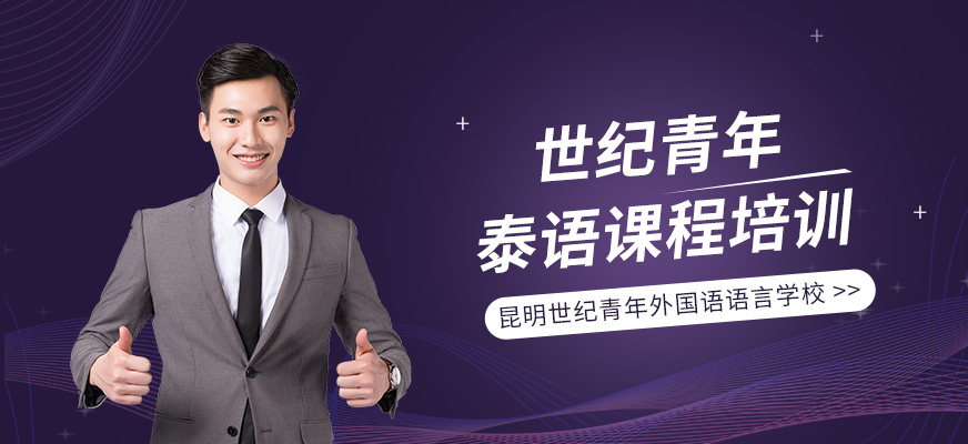 昆明泰語培訓配圖