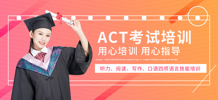 成都ACT考試課程培訓(xùn)