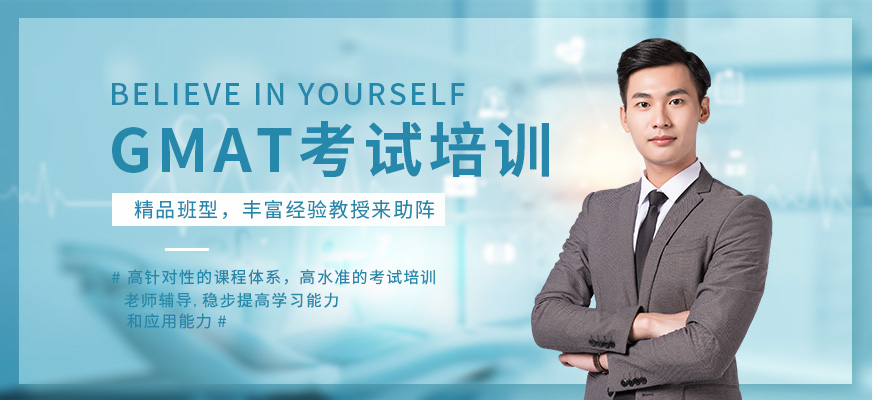 成都GMAT考試培訓(xùn)