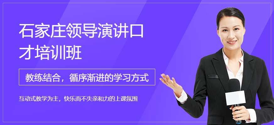石家庄领导演讲口才培训班