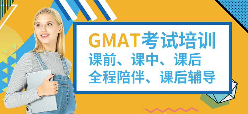 綿陽GMAT考試培訓