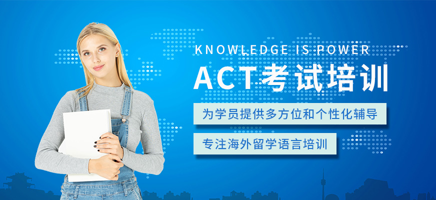 绵阳ACT考试培训