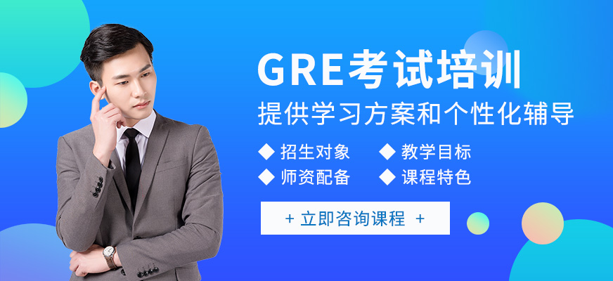 绵阳GRE考试培训