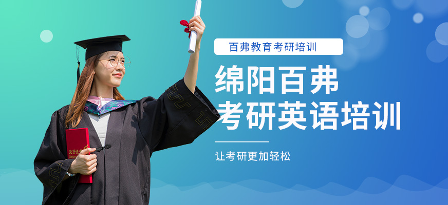 綿陽考研英語培訓