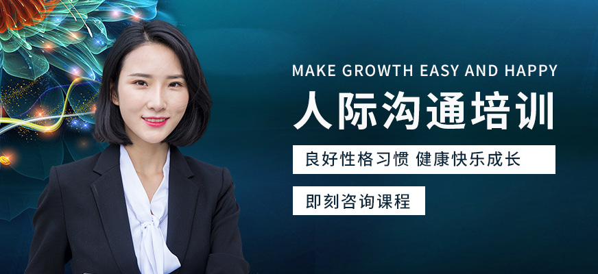 淄博人際溝通培訓(xùn)