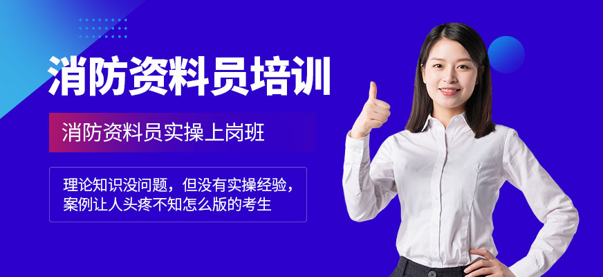 消防資料員課程培訓
